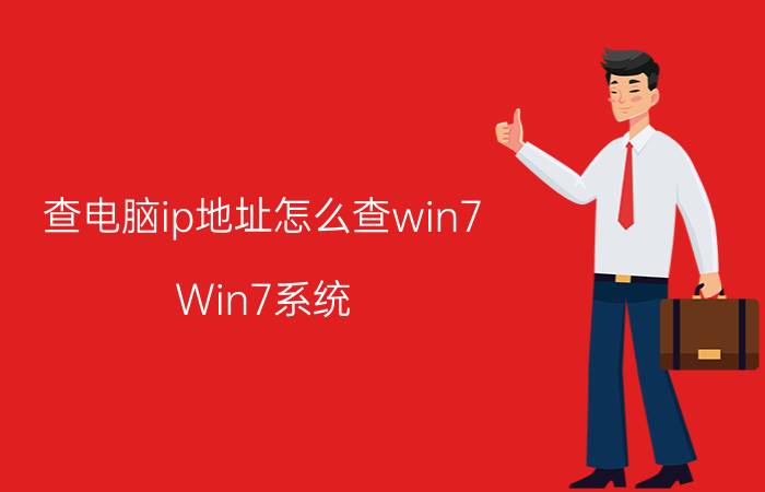 查电脑ip地址怎么查win7 Win7系统